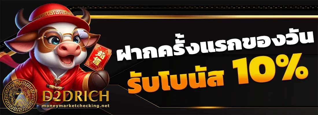 d2drich ทางเข้า